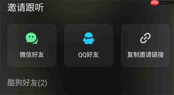 酷狗音乐一起听歌怎么设置