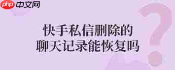 快手删除的私信消息怎么恢复