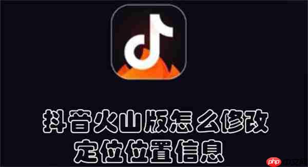 抖音火山版怎么修改定位位置信息