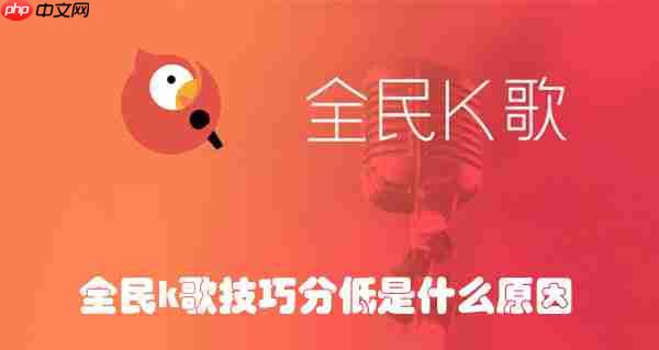 全民k歌技巧分低是什么原因