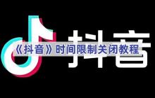 《抖音》时间限制关闭教程