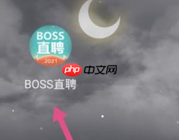 boss直聘怎么进行实名认证？boss直聘进行实名认证的方法