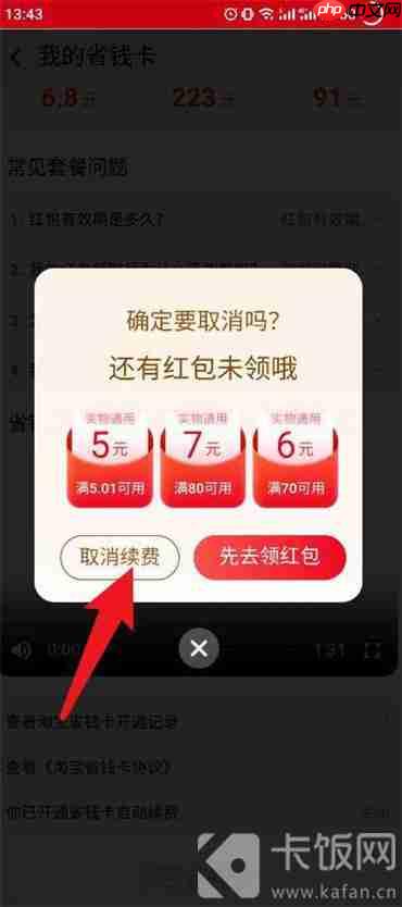 淘宝如何关闭省钱卡自动续费功能