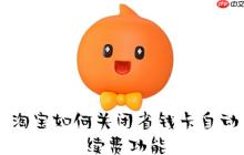 淘宝如何关闭省钱卡自动续费功能