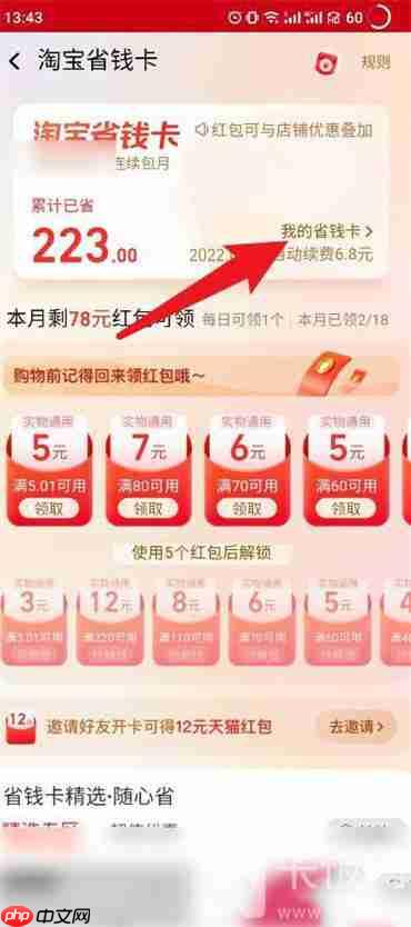 淘宝如何关闭省钱卡自动续费功能