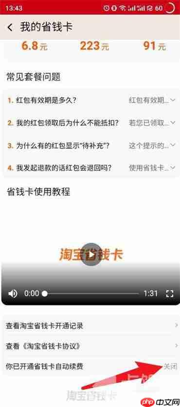 淘宝如何关闭省钱卡自动续费功能