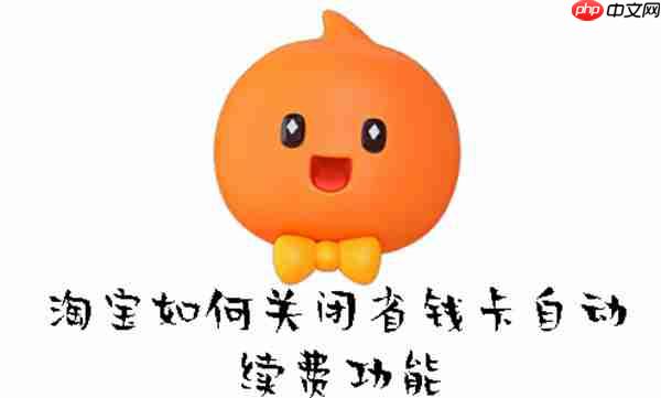 淘宝如何关闭省钱卡自动续费功能