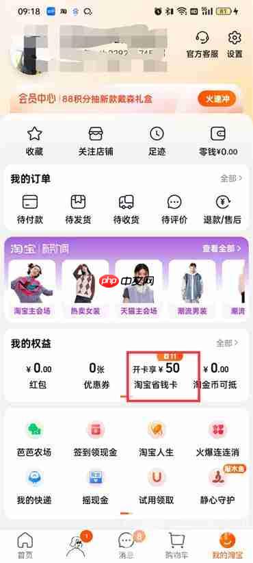 淘宝如何关闭省钱卡自动续费功能