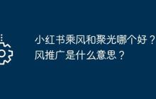 小红书乘风和聚光哪个好？乘风推广是什么意思？