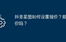 抖音星图如何设置报价？能议价吗？