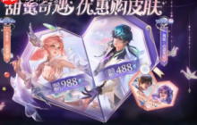 2025王者荣耀520限定返场皮肤有哪些 王者荣耀520返场皮肤多少钱什么时候上架