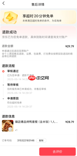 京东外卖没有骑手接单怎么办 京东没有骑手接单可以超过20分钟免单吗