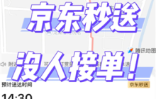 京东外卖没有骑手接单怎么办 京东没有骑手接单可以超过20分钟免单吗