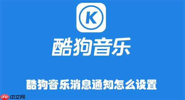 酷狗音乐消息通知怎么设置