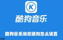 酷狗音乐消息通知怎么设置