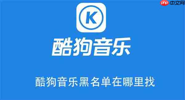 酷狗音乐黑名单在哪里找