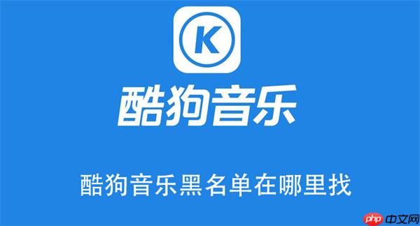 酷狗音乐黑名单在哪里找