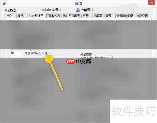 浩辰CAD如何修改增量保存百分比