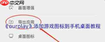 ourplay怎么把游戏图标导出到桌面