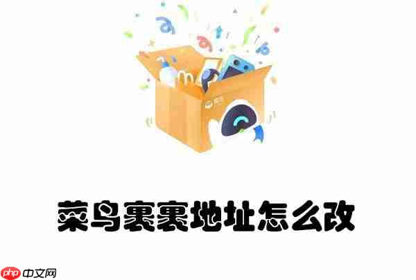 菜鸟裹裹地址怎么改