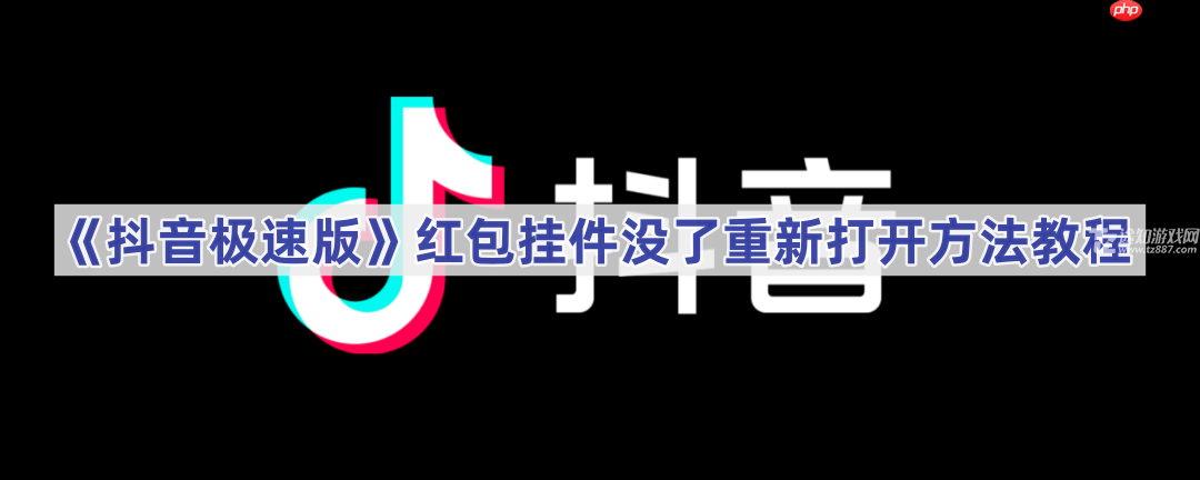 《抖音极速版》红包挂件没了重新打开方法教程