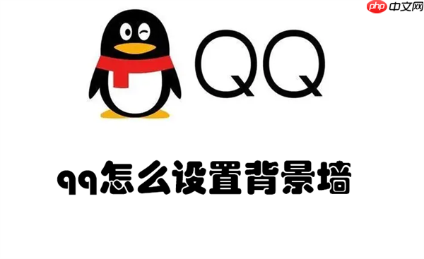 qq怎么设置背景墙