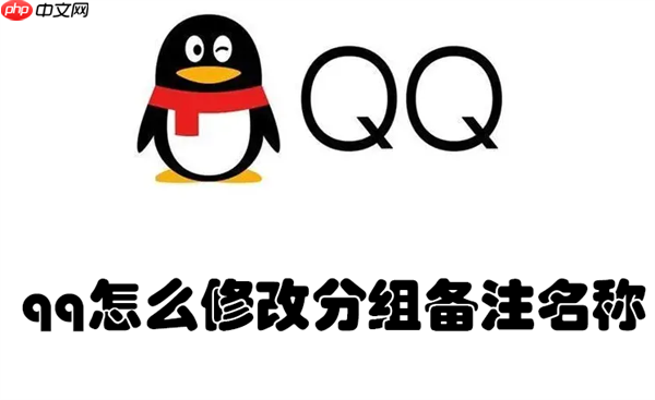 qq怎么修改分组备注名称