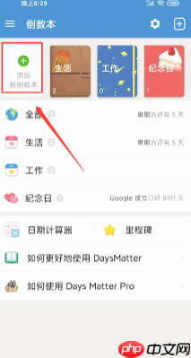 倒数日DaysMatter怎么设置正数 倒数日怎么设置已经多少天