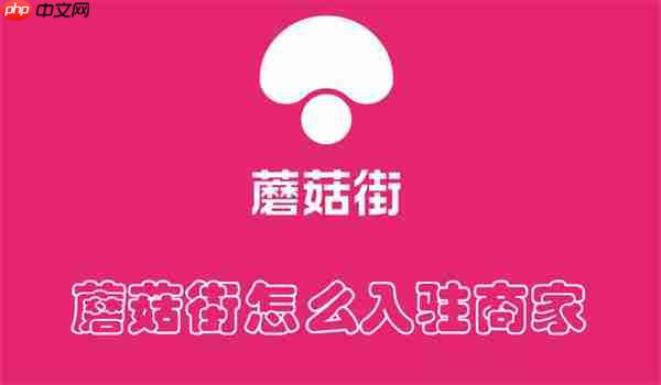 蘑菇街怎么入驻商家