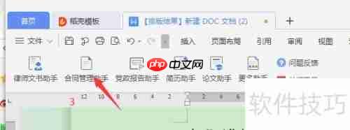 Word中如何开启合同管理助手？