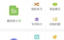 驾校一点通做习题教程