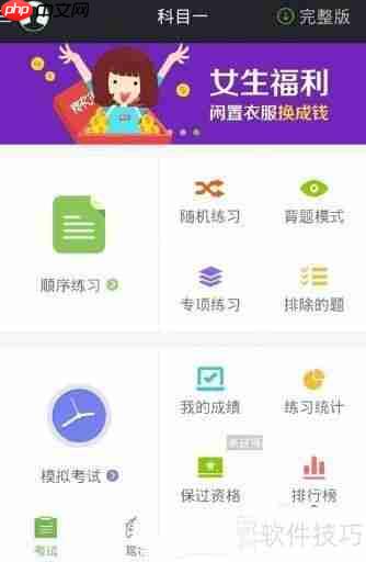 驾校一点通做习题教程
