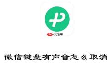 微信键盘有声音怎么取消