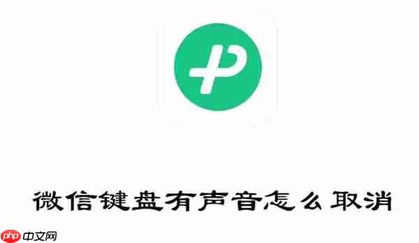 微信键盘有声音怎么取消