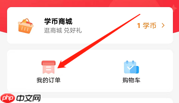 高途课堂怎么查看已支付订单？高途课堂查看已支付订单教程