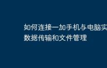 如何连接一加手机与电脑实现数据传输和文件管理