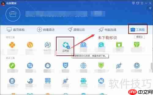 腾讯电脑管家手机管理软件使用指南