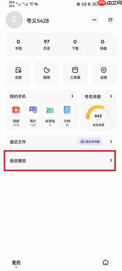 夸克浏览器最近播放怎么删除