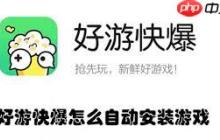 好游快爆如何收藏游戏