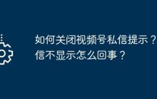 如何关闭视频号私信提示？私信不显示怎么回事？