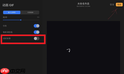 procreate动画怎么导出透明背景