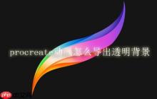 procreate动画怎么导出透明背景