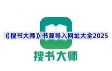 《搜书大师》书源导入网址大全2025