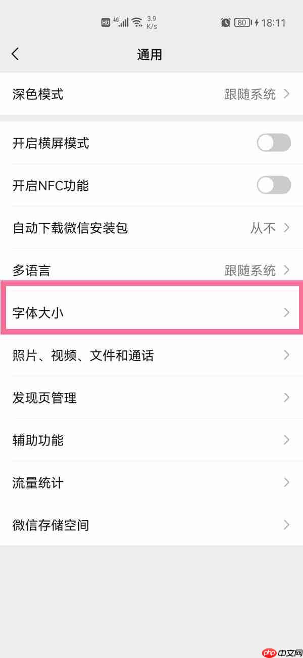 微信字体大小怎么调整