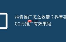 抖音推广怎么收费?抖音花100元推广有效果吗