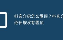 抖音介绍怎么置顶?抖音介绍长按没有置顶