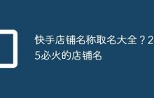 快手店铺名称取名大全?2025必火的店铺名
