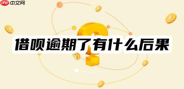 支付宝的借呗逾期了有什么后果？六大后果一览！含宽限期内后果