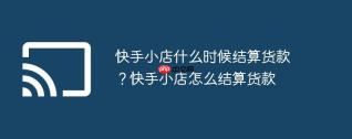 快手小店什么时候结算货款？快手小店怎么结算货款
