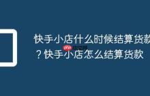 快手小店什么时候结算货款?快手小店怎么结算货款
